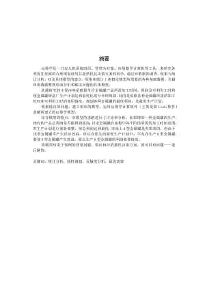运筹学课程设计1----北方某金属罐铸造厂生产计划的优化分析.docx