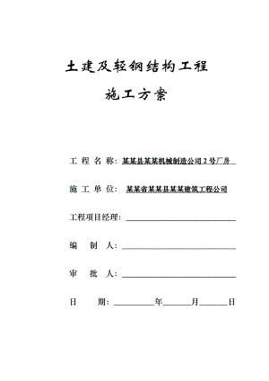厂房轻钢结构施工方案.doc