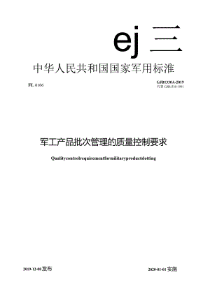 GJB1330A-2019军工产品批次管理的质量控制要求.docx