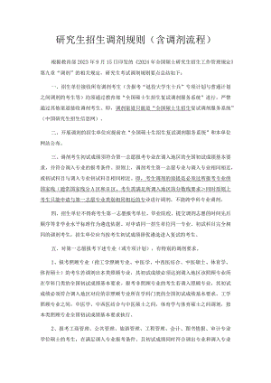 研究生招生：研究生招生调剂规则（含调剂流程）.docx