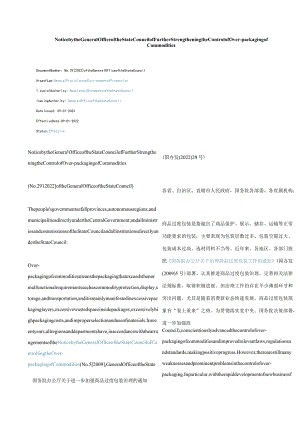 中英对照2022关于进一步加强商品过度包装治理的通知.docx