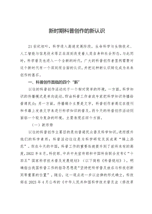 新时期科普创作的新认识.docx