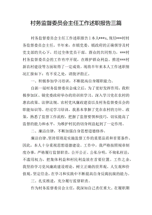 村务监督委员会主任工作述职报告三篇.docx