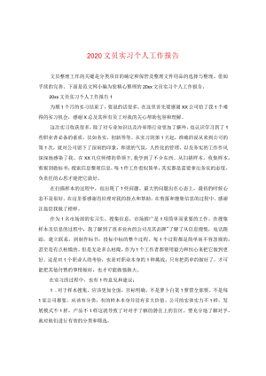 2024文员实习个人工作报告.docx