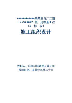 华能发电厂二期（2×600MW）主厂房大型桩基工程的施工组织设计.doc