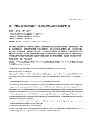 内分泌指标及超声检查在小儿胰腺损伤早期诊断中的应用.docx