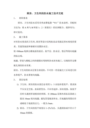 厨房、卫生间防水施工技术交底.doc