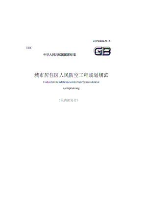 GB50808-2013城市居住区人民防空工程规划规范.docx