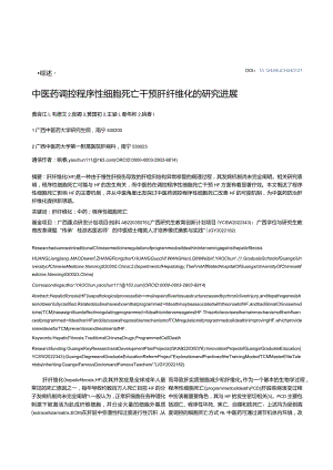 中医药调控程序性细胞死亡干预肝纤维化的研究进展.docx