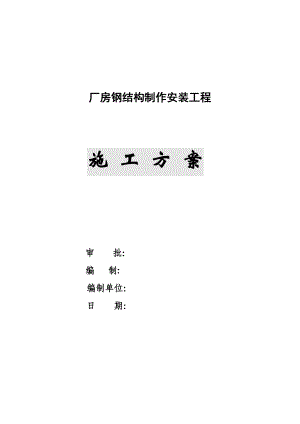 厂房钢结构安装工程施工方案内蒙古.doc
