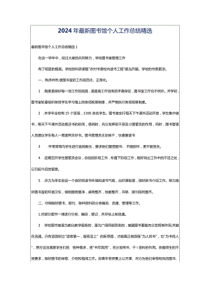 2024年最新图书馆个人工作总结精选.docx
