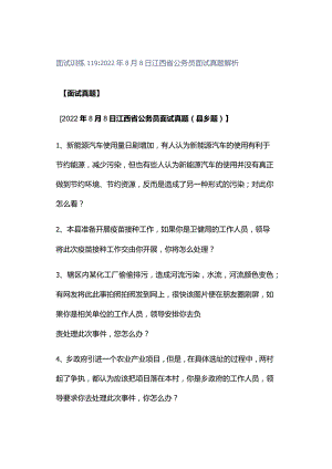 面试训练119：2022年8月8日江西省公务员面试真题解析.docx