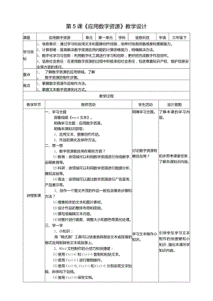 【信息科技】三年级下册第一单元第5课《应用数字资源》教案.docx