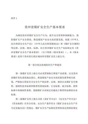 贵州省煤矿安全生产基本要求.docx