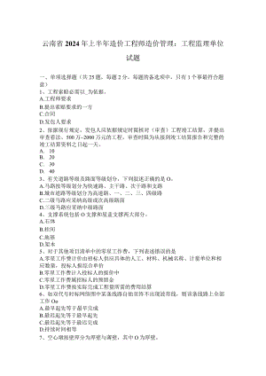 云南省2024年上半年造价工程师造价管理：工程监理单位试题.docx