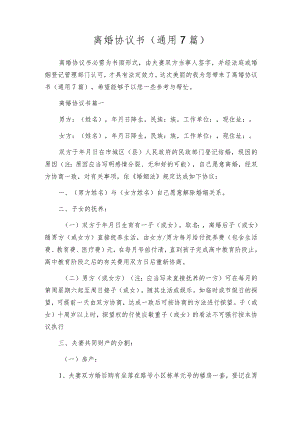 离婚协议书（通用7篇）.docx