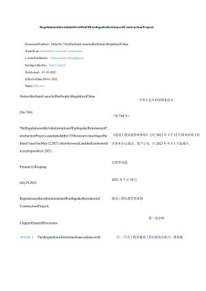 中英对照2021建设工程抗震管理条例.docx