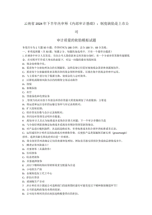 云南省2024年下半年内审师《内部审计基础》：制度缺陷是上市公司审计质量的软肋模拟试题.docx