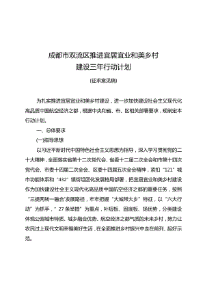 成都市双流区推进宜居宜业和美乡村建设三年行动计划（征求意见稿）.docx
