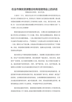 在全市煤炭资源整合和有偿使用会上的讲话.docx