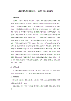 《智慧城市总体规划标准（征求意见稿)》编制说明.docx