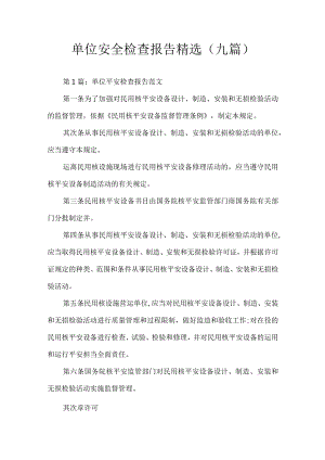 单位安全检查报告.docx