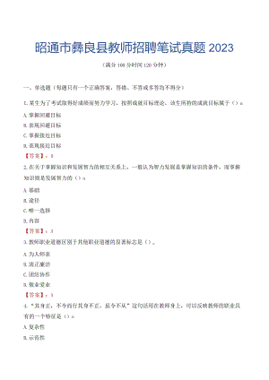 昭通市彝良县教师招聘笔试真题2023.docx