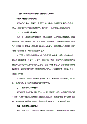 必修下第一单元如何阐述自己的观点作文导写.docx