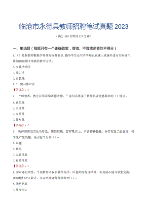 临沧市永德县教师招聘笔试真题2023.docx