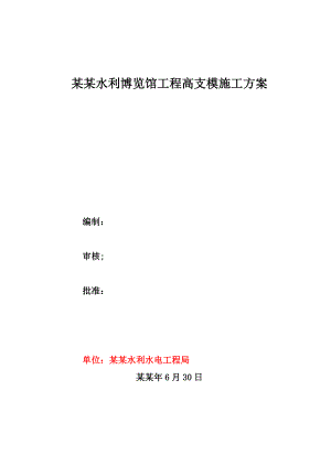 博览馆工程高大模板施工方案.doc