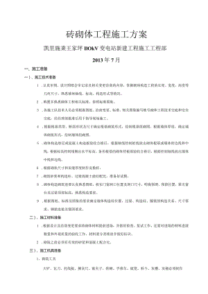 砖砌体工程施工组织方案.docx