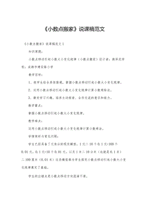 《小数点搬家》说课稿范文.docx