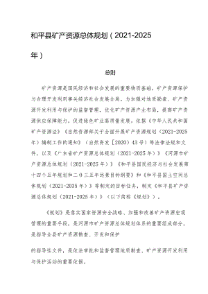 和平县矿产资源总体规划（2021-2025年）.docx