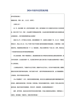 2024年新年优秀演讲稿.docx