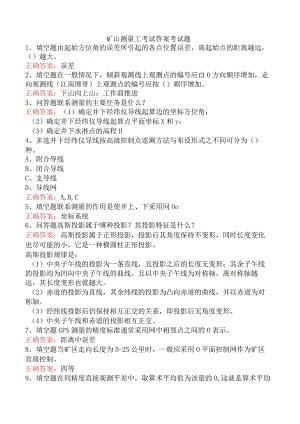 矿山测量工考试答案考试题.docx