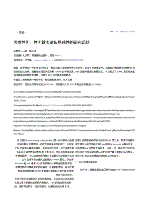 原发性胆汁性胆管炎遗传易感性的研究现状.docx