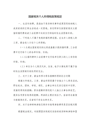 国家相关个人所得税政策规定.docx