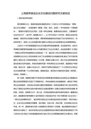 【《紫燕食品企业文化建设问题探析》文献综述】.docx