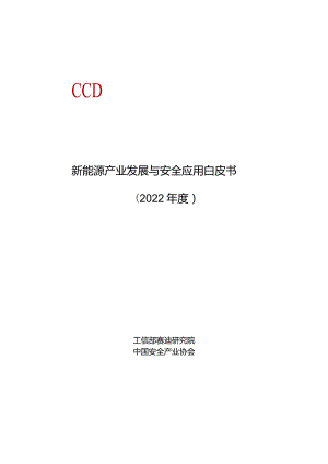 新能源产业发展与安全应用白皮书.docx