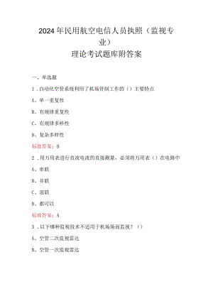 2024年民用航空电信人员执照（监视专业）理论考试题库附答案.docx