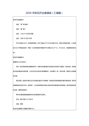 2024年新店开业邀请函(汇编篇).docx