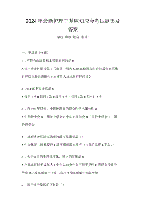 2024年最新护理三基应知应会考试题集及答案.docx