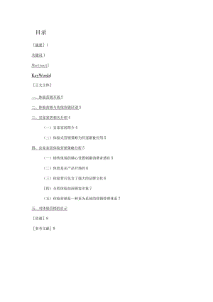 现代体验式营销策略分析.docx