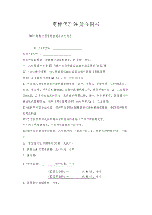商标代理注册合同书.docx