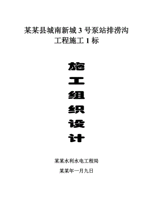 县城南新城3号泵站排涝沟工程施工组织设计.doc