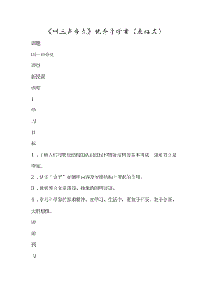 《叫三声夸克》优秀导学案（表格式）-经典教学教辅文档.docx