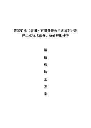 古城配件库钢结构施工方案.doc