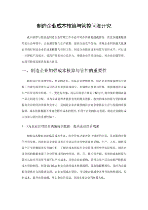 制造企业成本核算与管控问题研究.docx