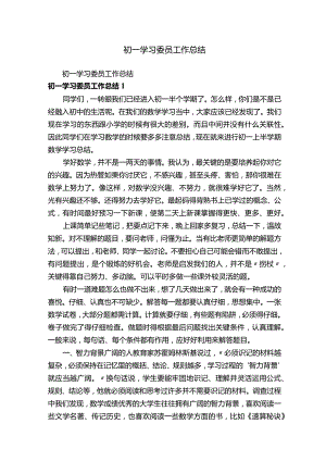初一学习委员工作总结.docx