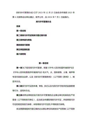 排污许可管理办法.docx